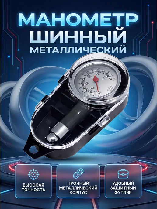 ZAPADAUTO Манометр шинный металлический в футляре, вариант