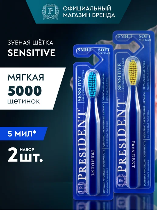 PRESIDENT Зубная щетка мягкая 2 шт, 2 шт