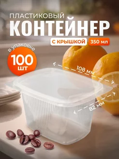 Контейнеры одноразовые с крышкой 350 мл 100 шт. Упаковщик+ 192119159 купить за 429 ₽ в интернет-магазине Wildberries