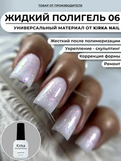 Жидкий полигель для ногтей kirka nail 192119381 купить за 297 ₽ в интернет-магазине Wildberries