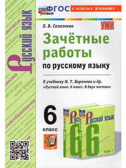 Русский язык. 6 класс. Зачетные работы Экзамен 192119498 купить за 420 ₽ в интернет-магазине Wildberries