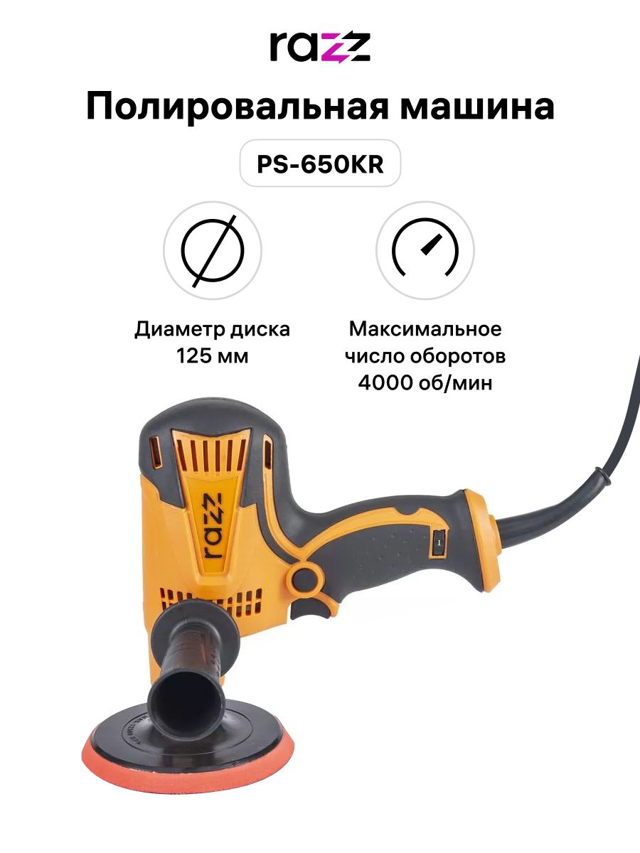 Полировальная машина PS-650KR, 125 мм, 700-4000 об/мин RAZZ 192120647  купить в интернет-магазине Wildberries