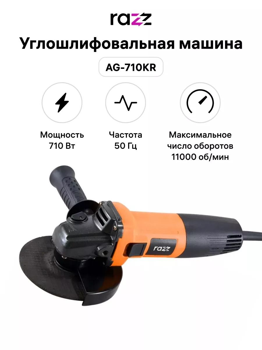 Углошлифовальная машина AG-710KR, 125 мм, M14, 11000 об/мин RAZZ 192120662  купить в интернет-магазине Wildberries