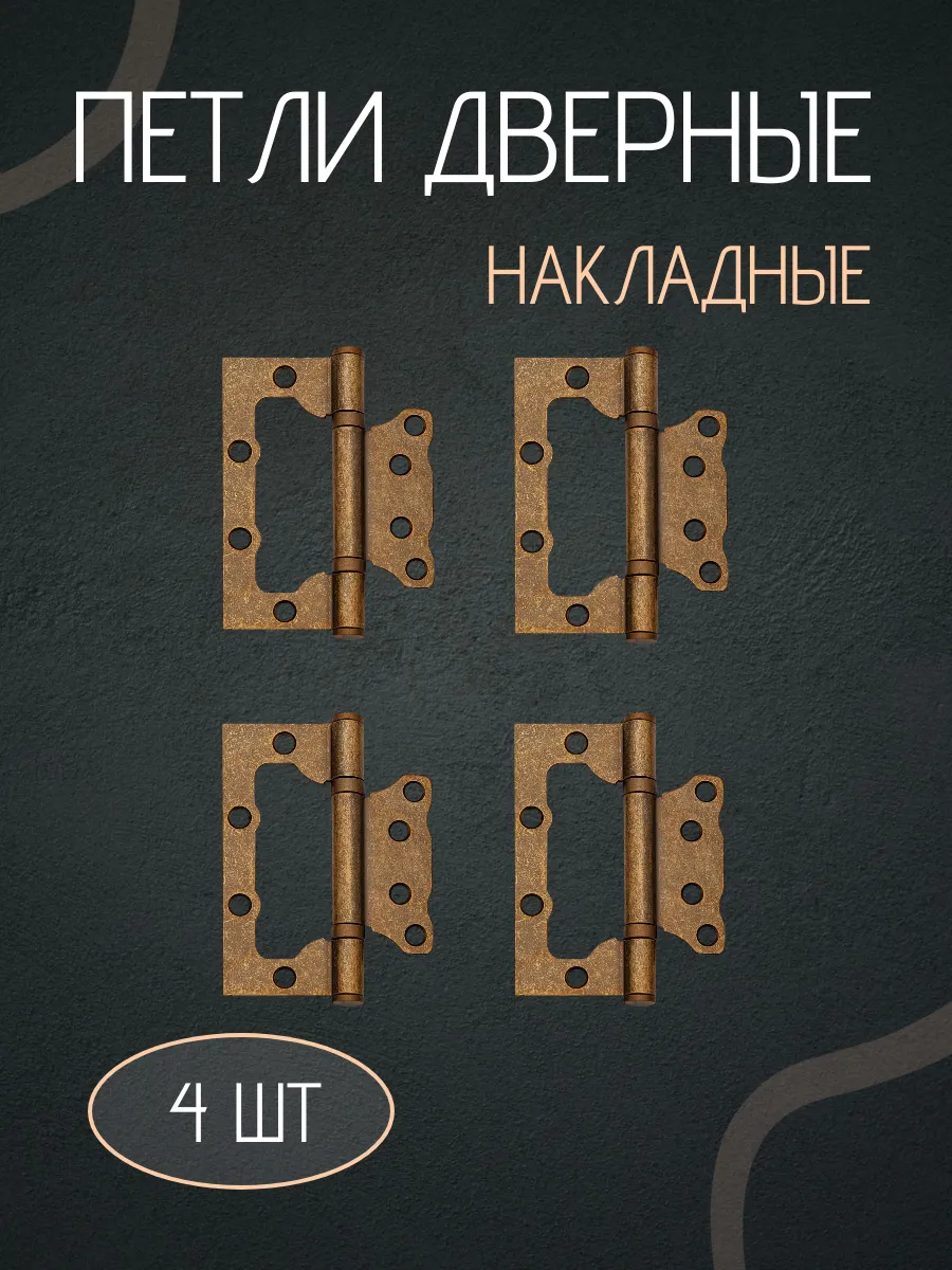 Петли для дверей накладные бабочки комплект 4шт