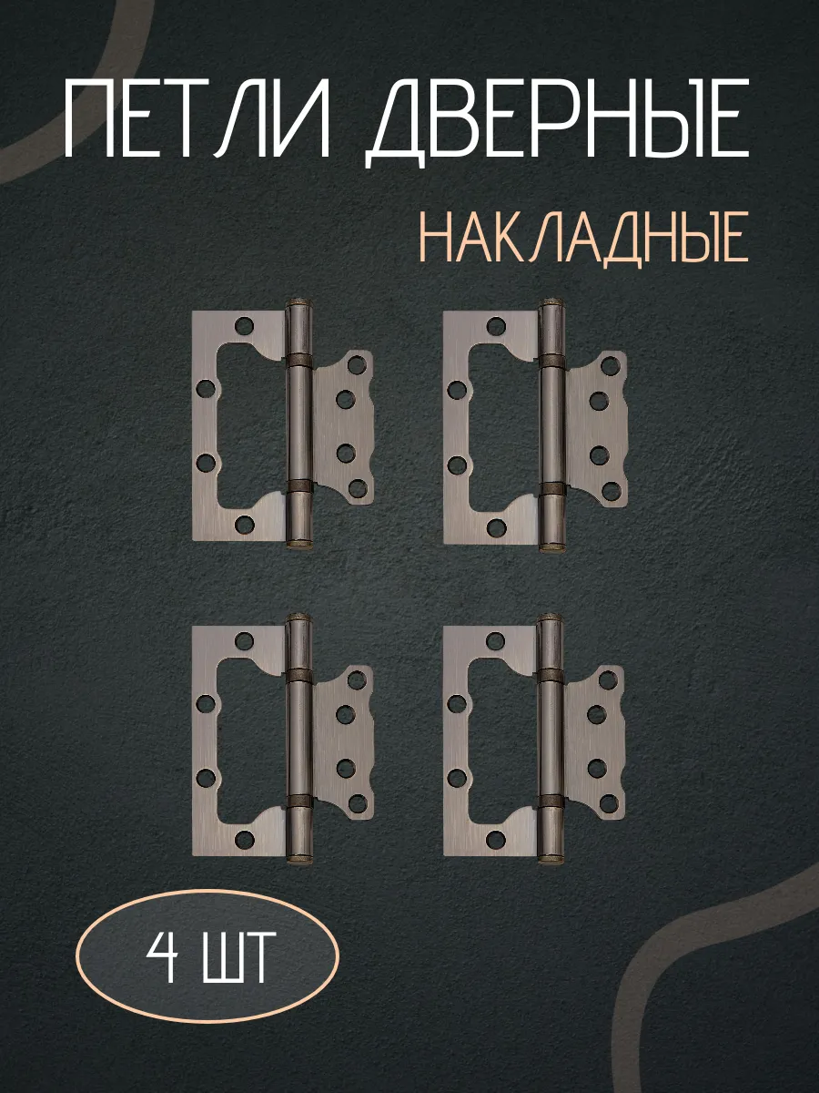 Петли для дверей накладные бабочки комплект 4шт