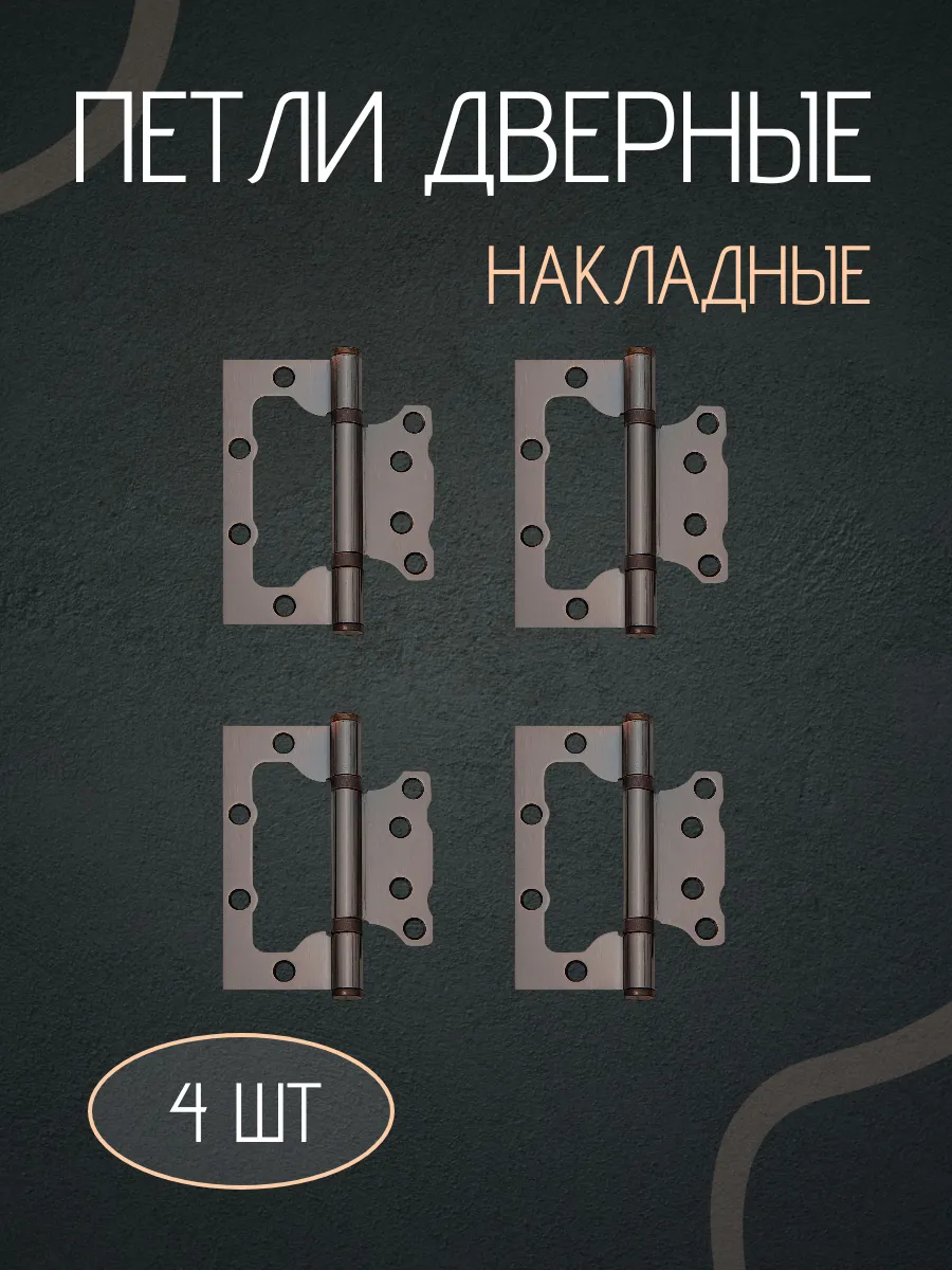 Петли для дверей накладные бабочки комплект 4шт