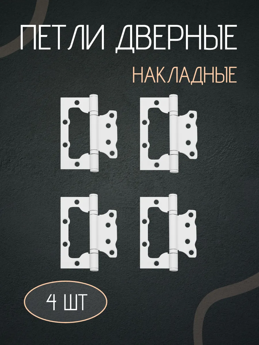 Петли для дверей накладные бабочки комплект 4шт