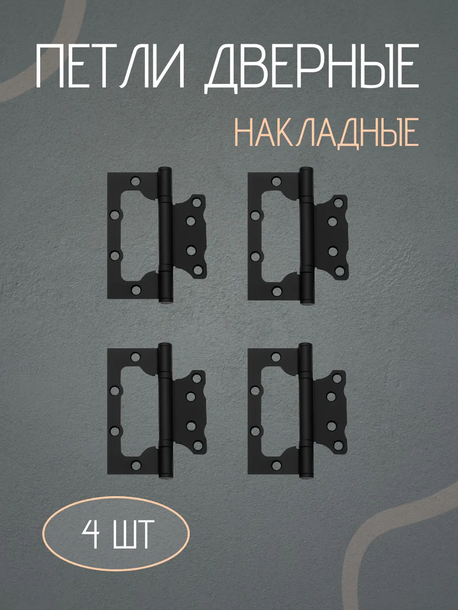 Петли для дверей накладные бабочки комплект 4шт