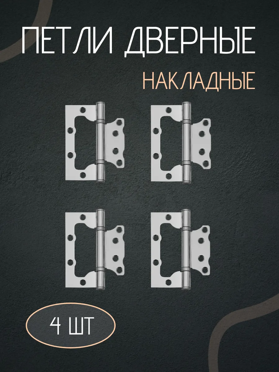 Петли для дверей накладные бабочки комплект 4шт