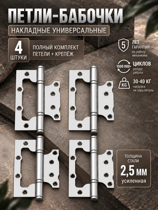 Петли для дверей накладные бабочки комплект 4шт, 4 шт