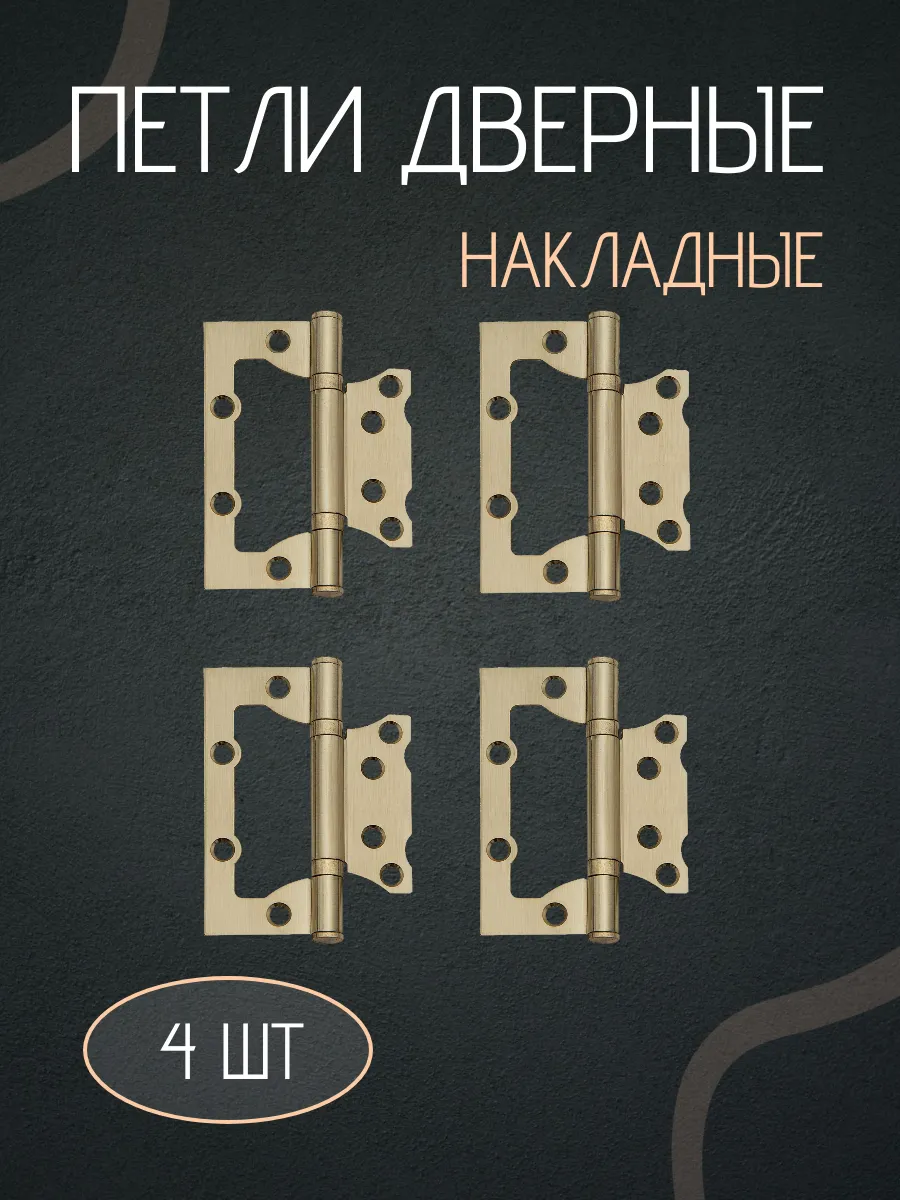 Петли для дверей накладные бабочки комплект 4шт