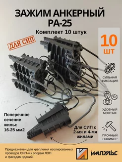 Зажим анкерный для СИП PA-25 (2х16-4х25) 10 штук Импульс 192122572 купить за 810 ₽ в интернет-магазине Wildberries