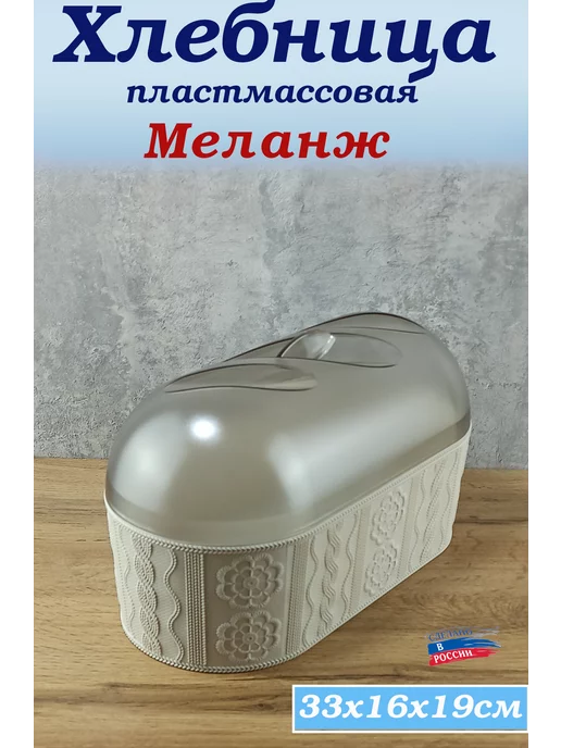 АЛЬТЕРНАТИВА Хлебница Меланж, бежевый