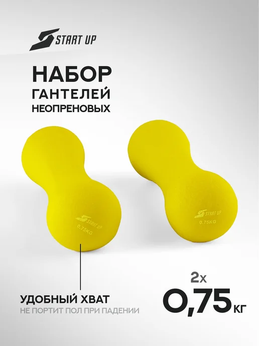 Start Up Гантели для спорта и фитнеса неопреновые 0,5 кг 2 шт, 0,75 кг, 2 шт