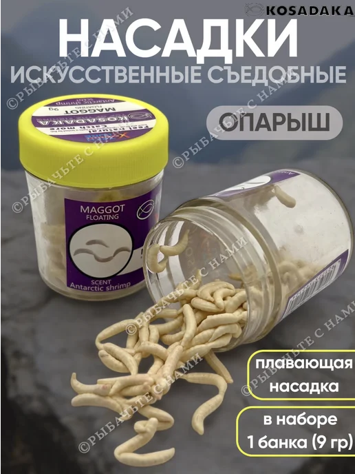 Kosadaka Опарыш искусственный для рыбалки съедобный, вариант