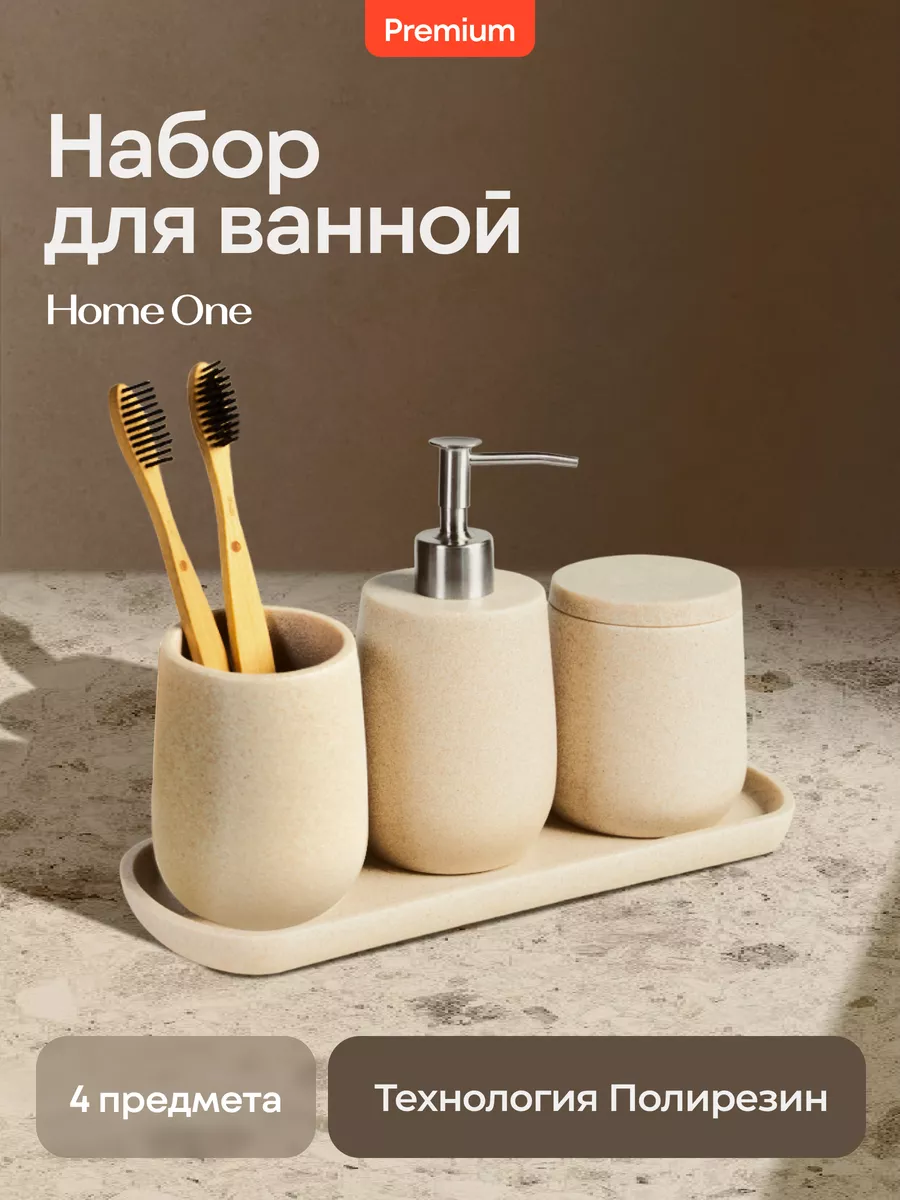 Набор для ванной комнаты аксессуаров Home One 192126653 купить за 2 760 ₽ в  интернет-магазине Wildberries