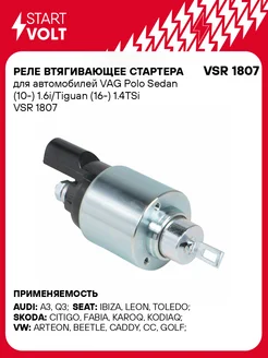 STARTVOLT Реле втягивающее стартера Volkswagen Polo Sedan Tiguan