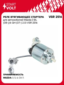 STARTVOLT Реле втягивающее стартера Mazda 3 BL 6 GH
