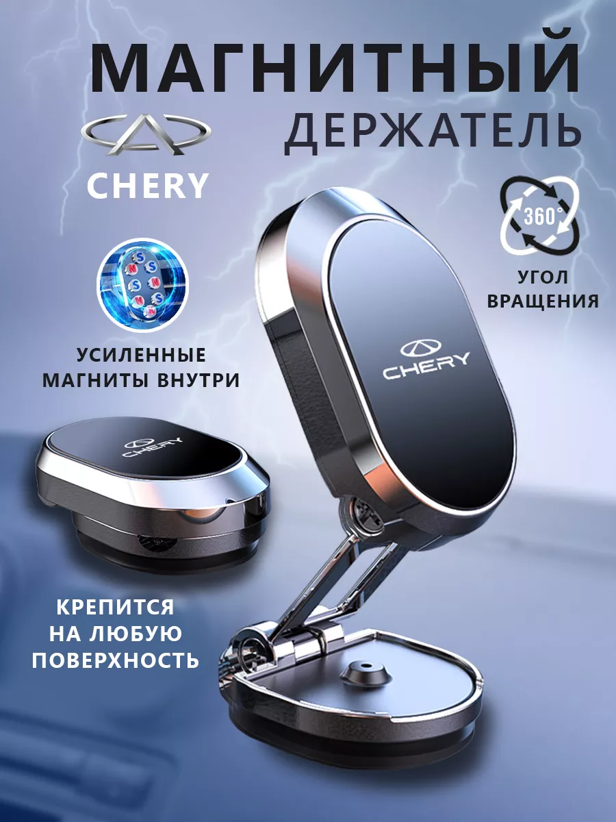 Держатель для телефона магнитный в авто Chery Магнитный держатель 192126765  купить за 516 ₽ в интернет-магазине Wildberries