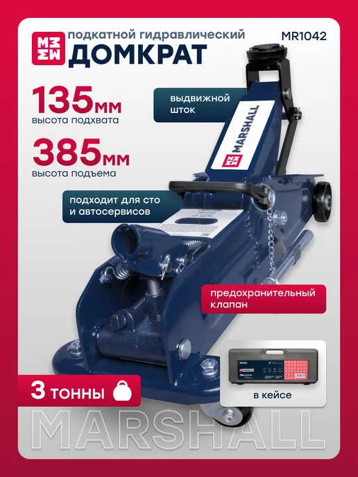 MARSHALL Подкатной домкрат 3т, 135-385мм MR1042, вариант