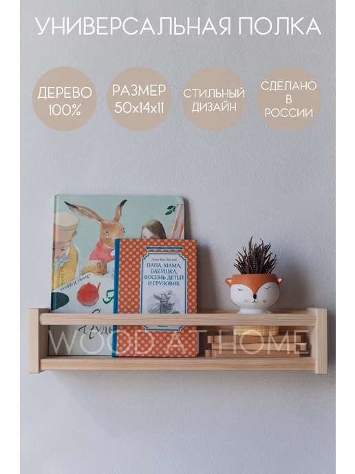 Wood At Home Деревянная полка для дома, детской, книг, бежевый