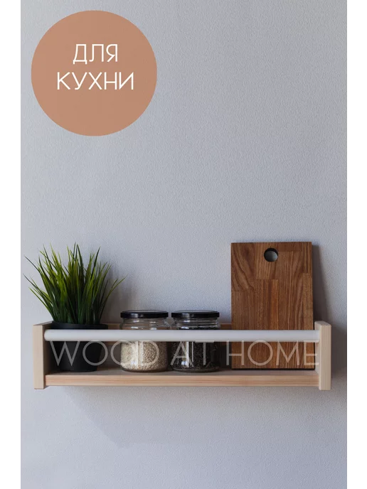 Wood At Home Деревянная полка для дома, детской, книг, бежевый, фото 2