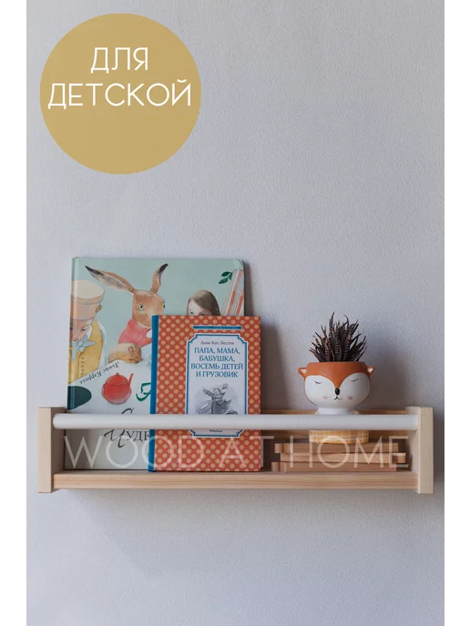Wood At Home Деревянная полка для дома, детской, книг, бежевый, фото 3