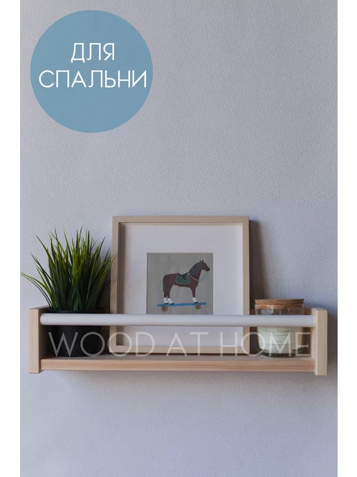 Wood At Home Деревянная полка для дома, детской, книг, бежевый, фото 4