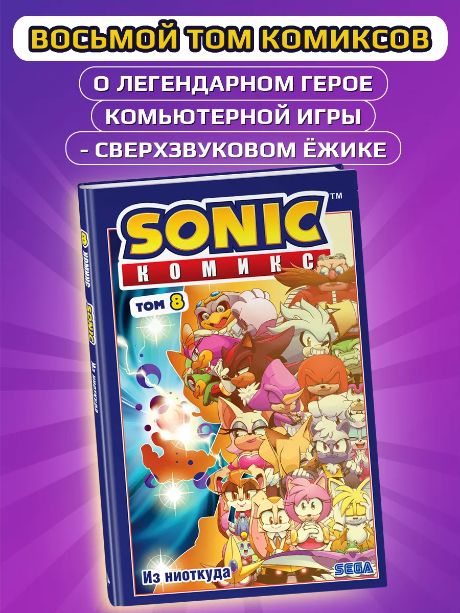 Sonic. Из ниоткуда. Комикс. Том 8 (перевод от Diamond Dust) Эксмо 192128090  купить за 613 ₽ в интернет-магазине Wildberries