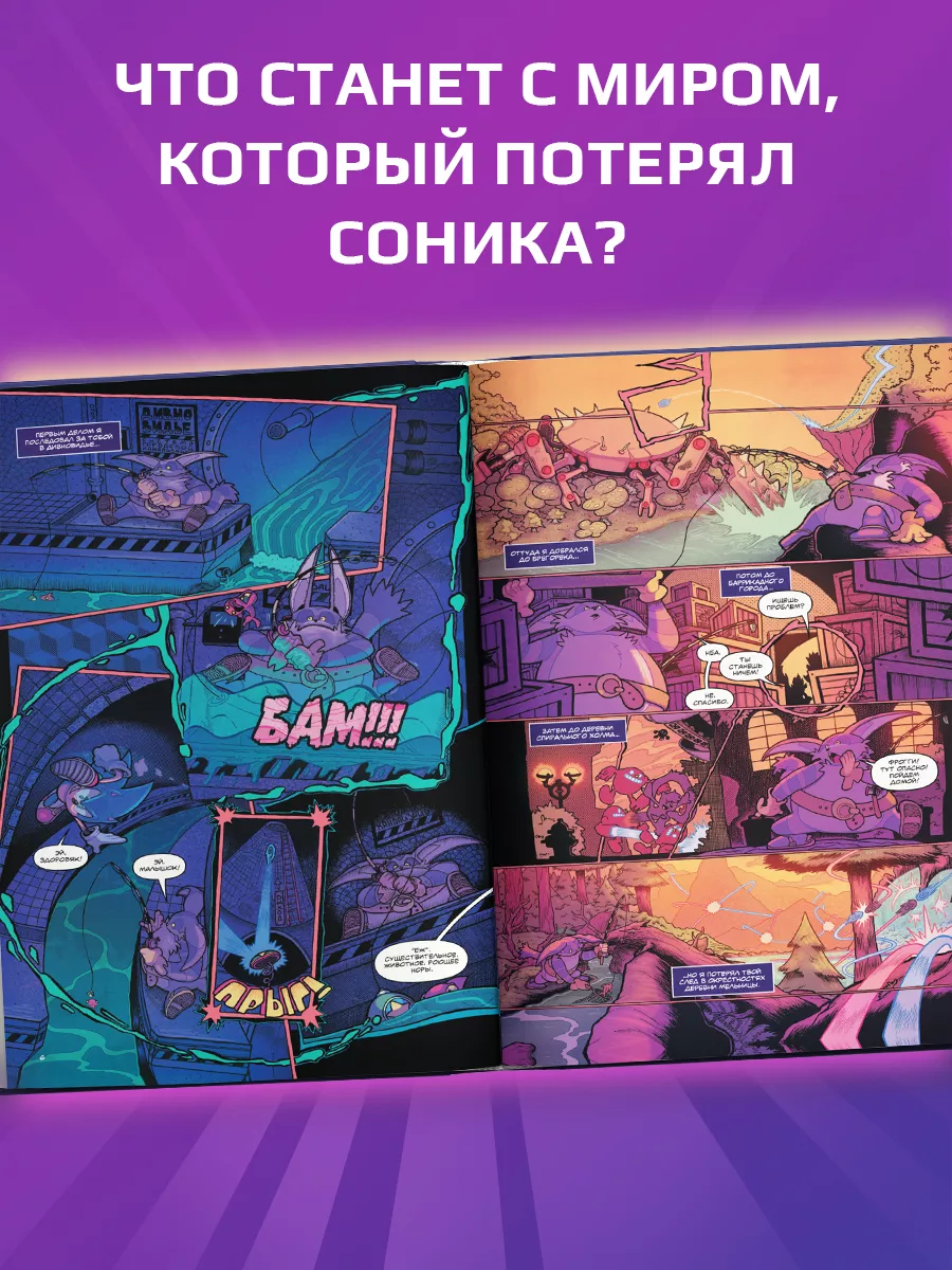 Sonic. Из ниоткуда. Комикс. Том 8 (перевод от Diamond Dust) Эксмо 192128090  купить за 517 ₽ в интернет-магазине Wildberries