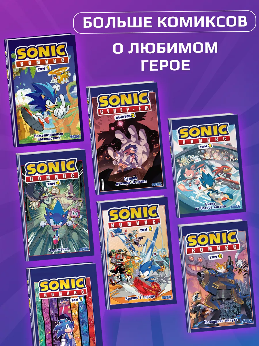 Sonic. Из ниоткуда. Комикс. Том 8 (перевод от Diamond Dust) Эксмо 192128090  купить за 517 ₽ в интернет-магазине Wildberries