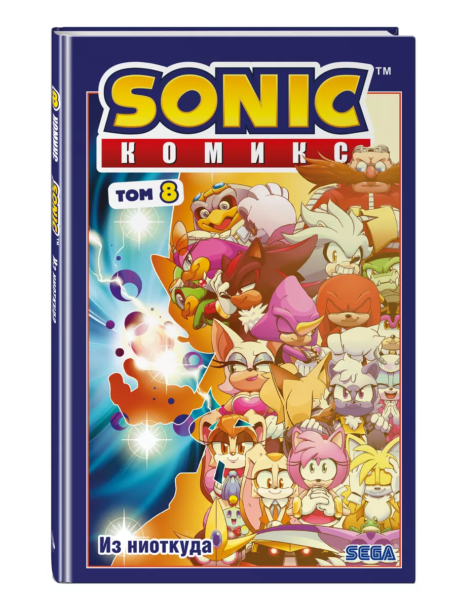 Sonic. Из ниоткуда. Комикс. Том 8 (перевод от Diamond Dust) Эксмо 192128090  купить за 613 ₽ в интернет-магазине Wildberries