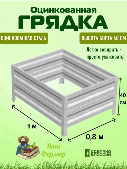ВАШ ФЕРМЕР Грядка оцинкованная 0,80х1х0,40 м, 1x0.40 м, 0,4 м