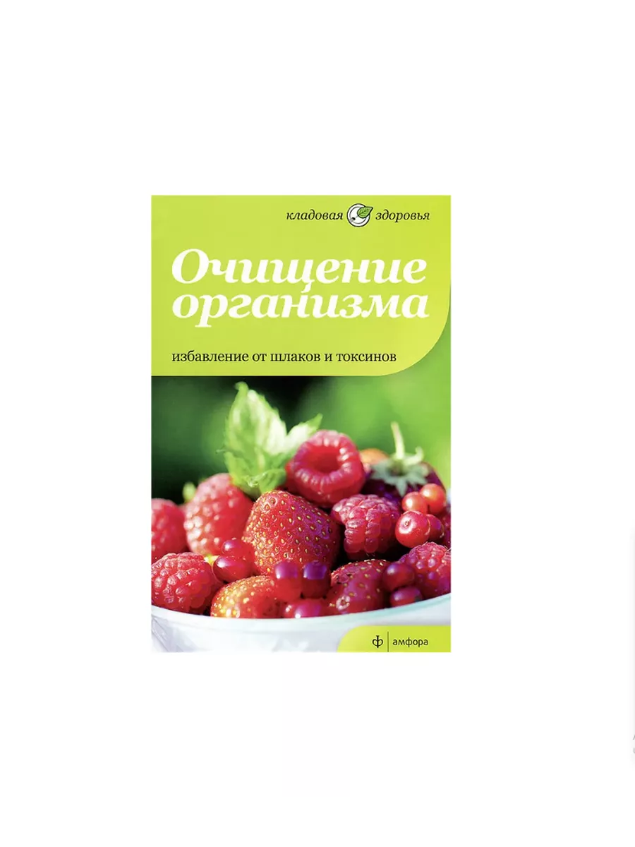 Очищение организма. Избавление от шлаков и токсинов Амфора 192128157 купить  за 339 ₽ в интернет-магазине Wildberries