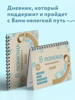 Дневник для онкобольных «В помощь онкопациенту» на 180 дней Эксмо 192128419 купить за 528 ₽ в интернет-магазине Wildberries