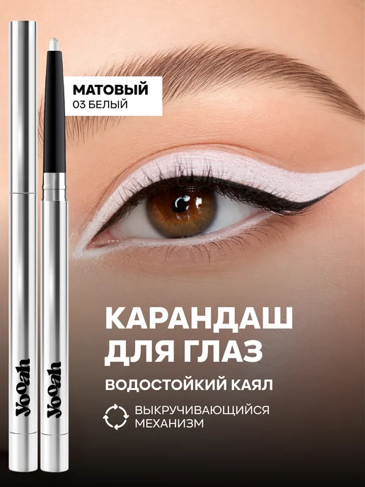 YOOAH Карандаш для глаз автоматический 03, белый