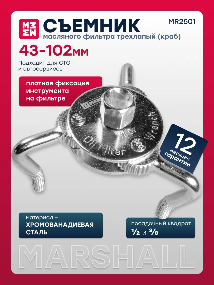 Съемник масляного фильтра трехлапый 43-102мм MARSHALL MR2501