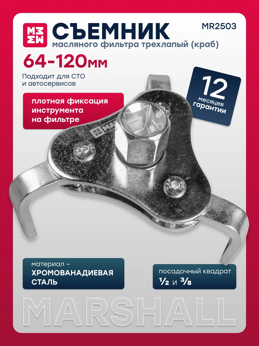 Съемник масляного фильтра трехлапый 63-102мм MR2503