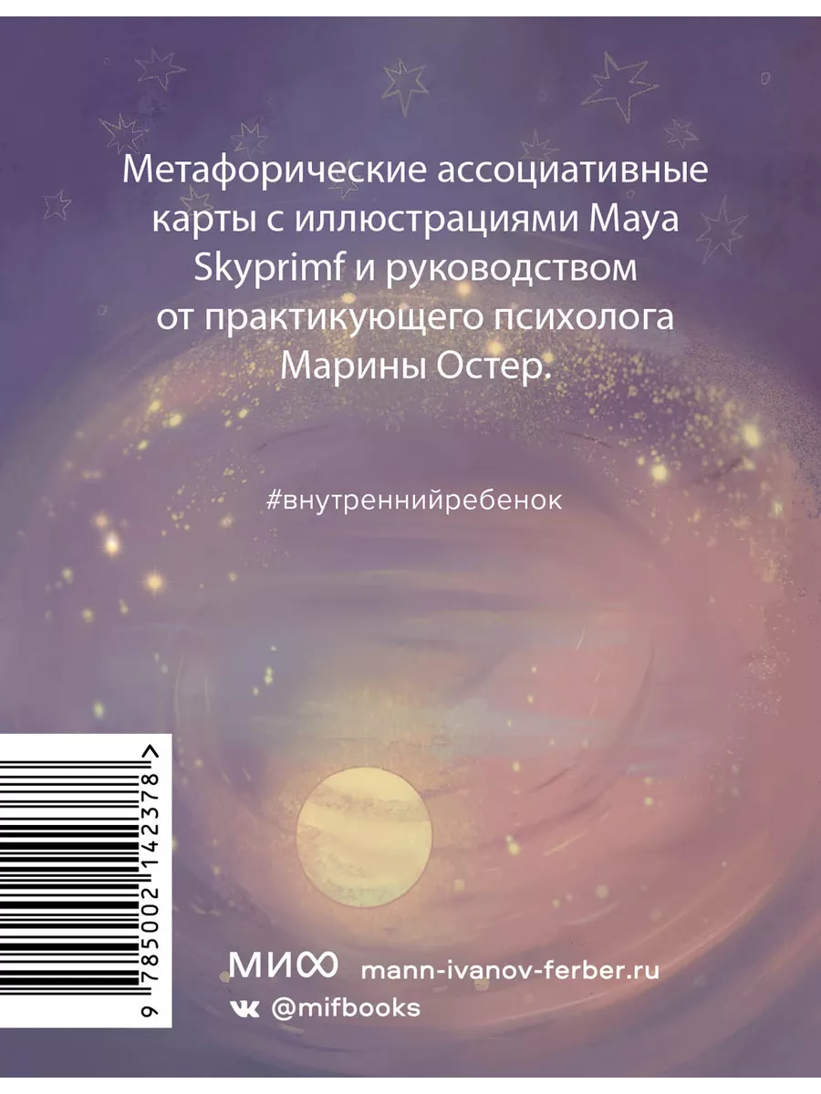 Внутренний ребенок: метафорические карты Издательство Манн, Иванов и Фербер  192128567 купить за 1 224 ₽ в интернет-магазине Wildberries