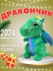 Мягкая игрушка дракон символ 2024