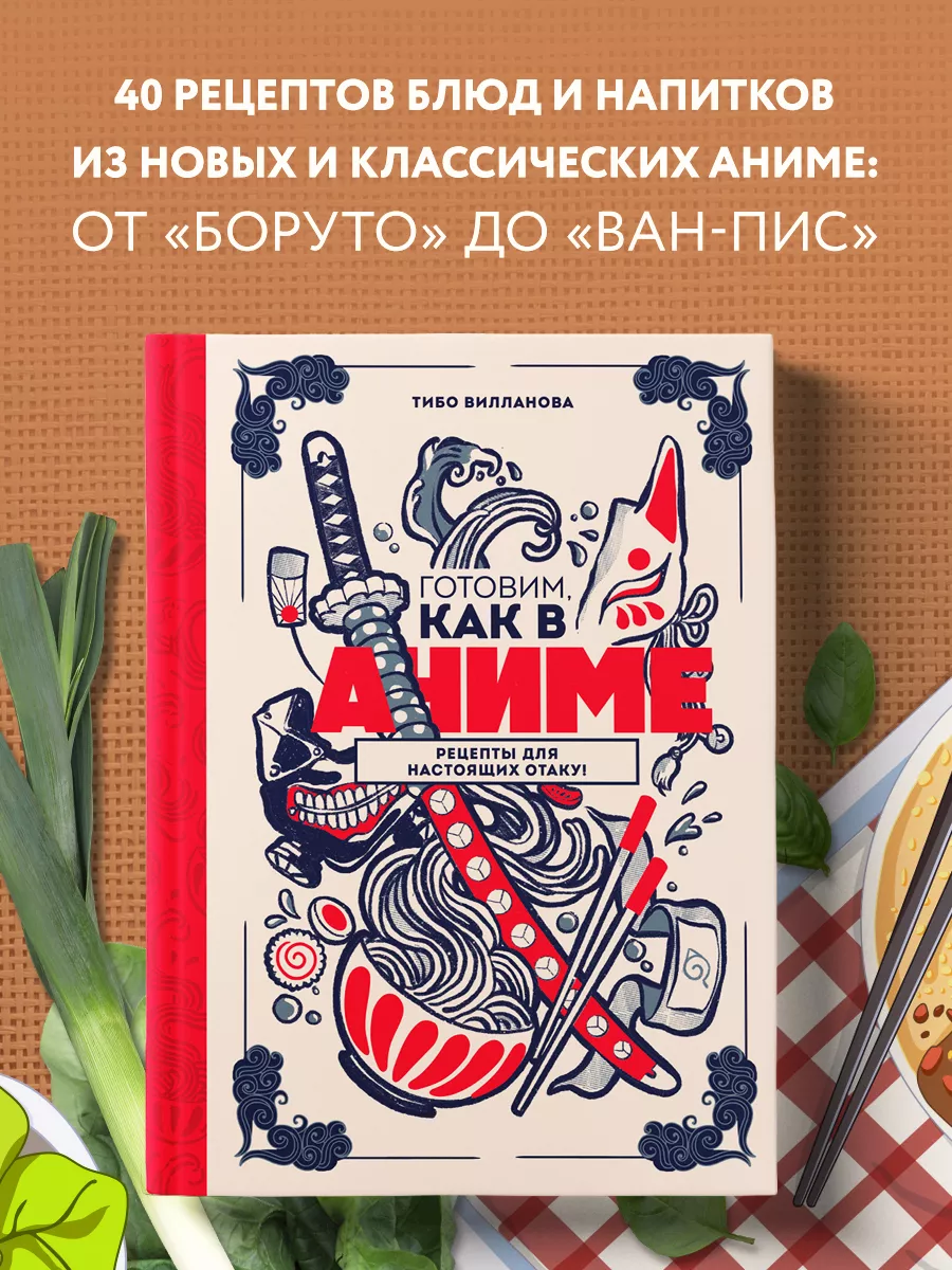 Готовим, как в аниме. Рецепты для настоящих отаку! Эксмо 192128801 купить  за 767 ₽ в интернет-магазине Wildberries