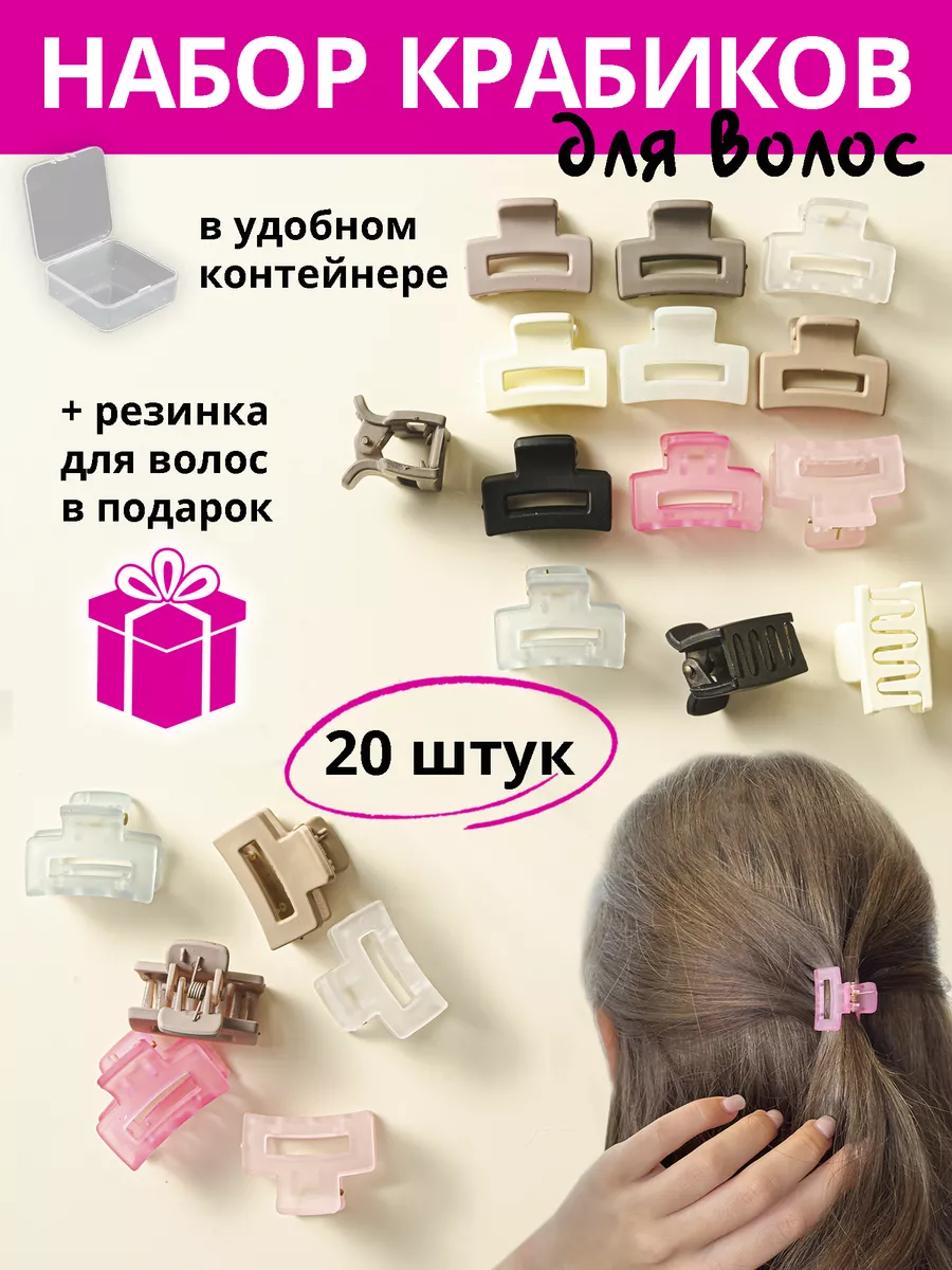 Крабики для волос набор 20...