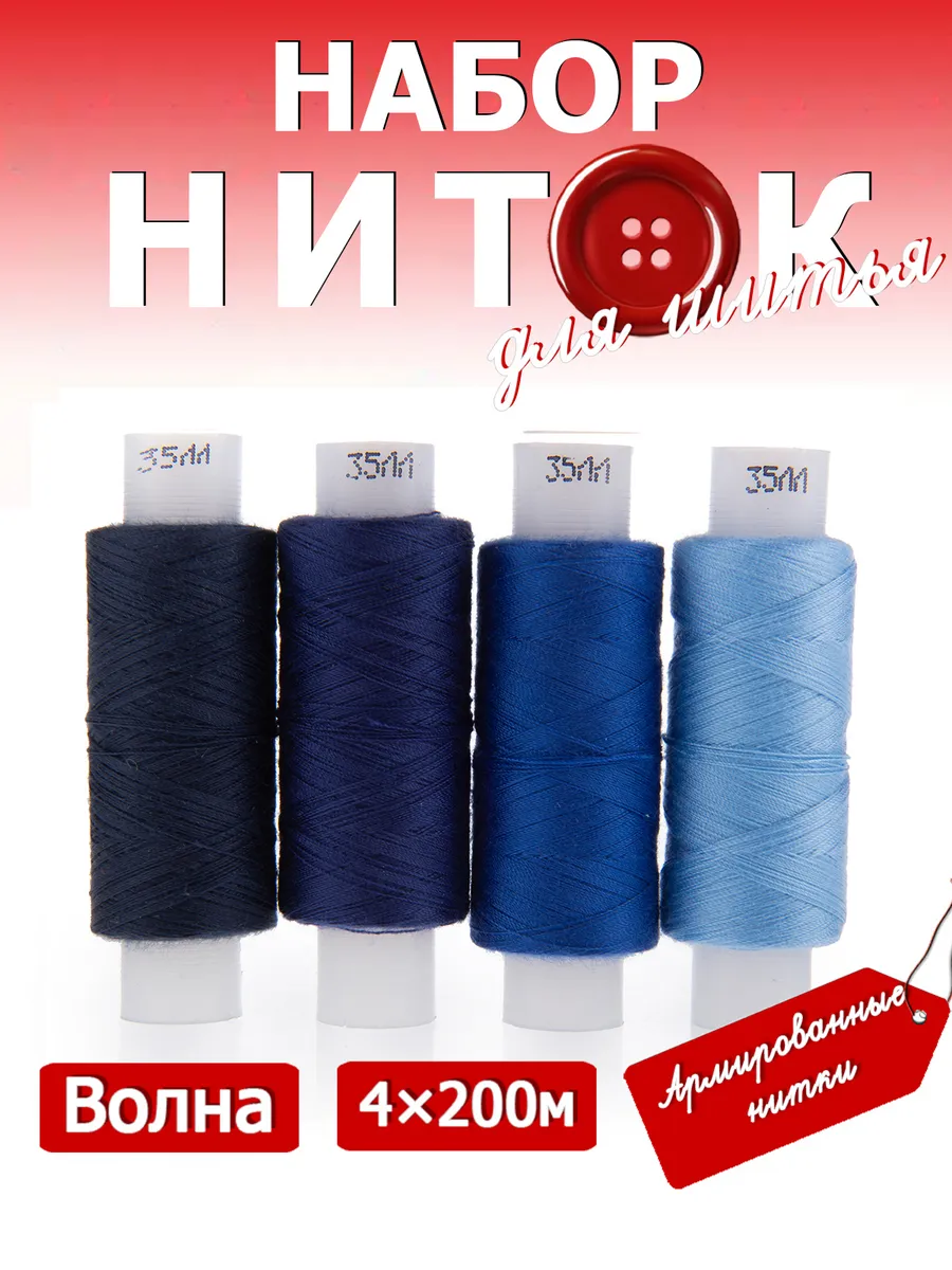 Набор ниток для шитья 35ЛЛ 4 х 200 м "Волна"