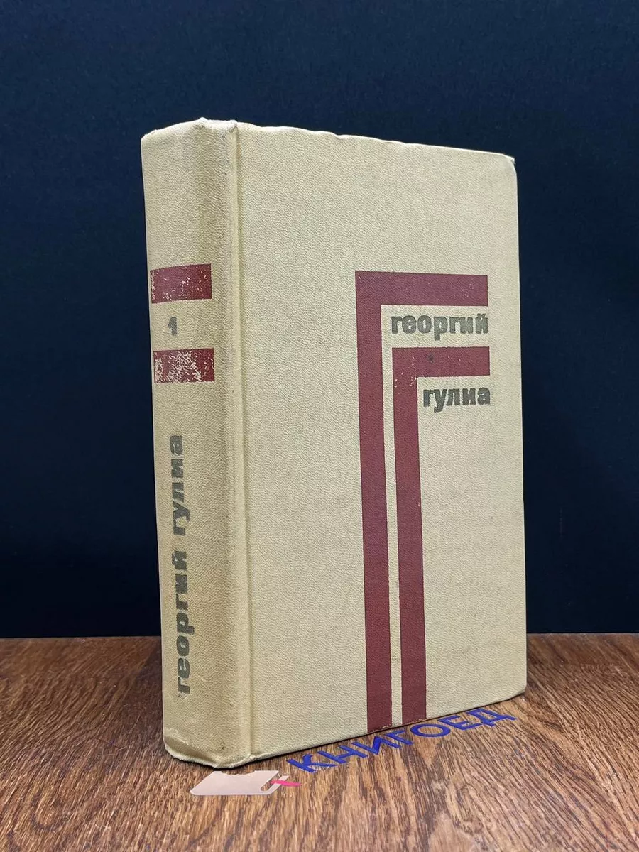 Георгий Гулиа. Собрание сочинени. Том 1