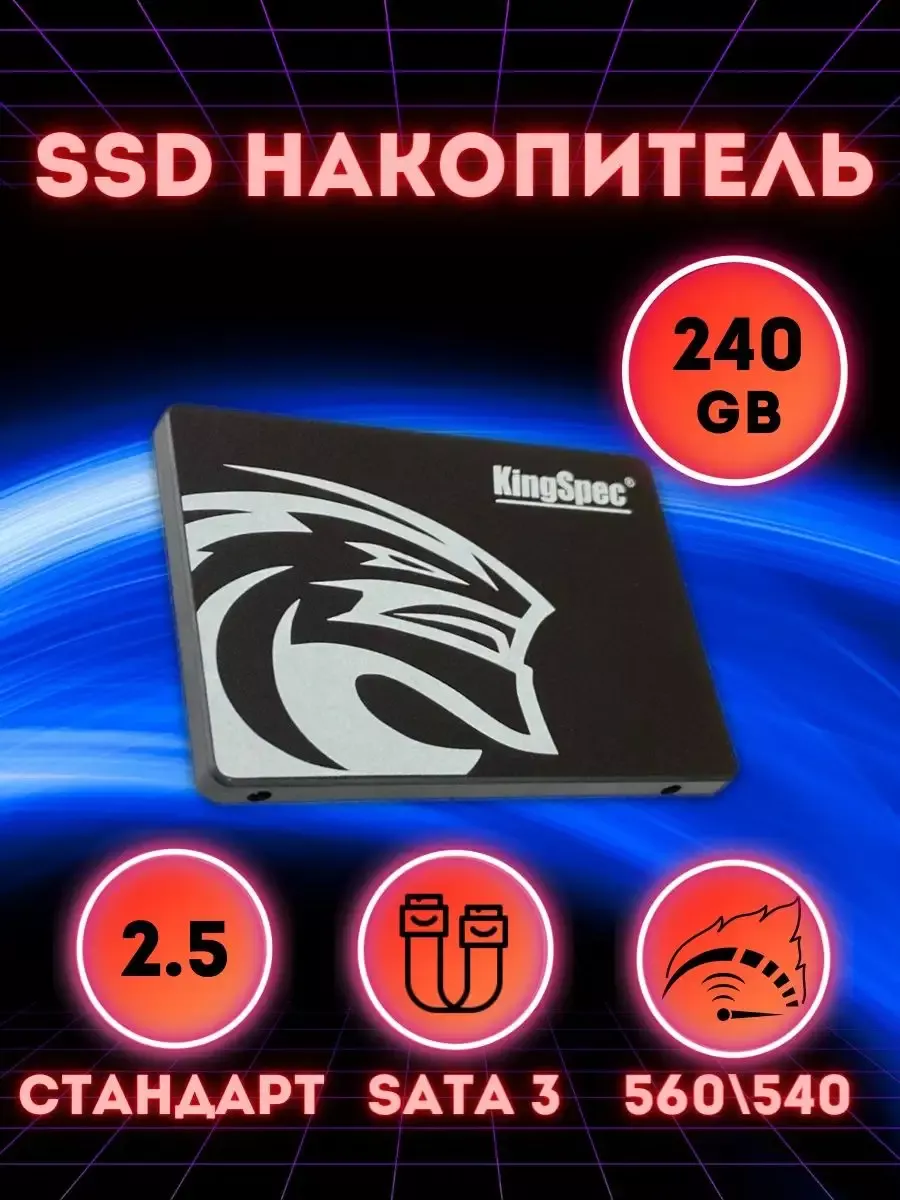 SSD накопитель 240ГБ SATA 3 2.5 для компьютера, ноутбука KingSpec 192129672  купить за 1 522 ₽ в интернет-магазине Wildberries