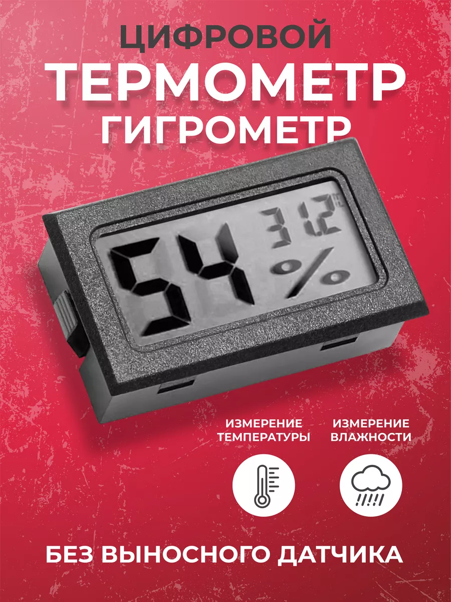 Цифровой термометр-гигрометр