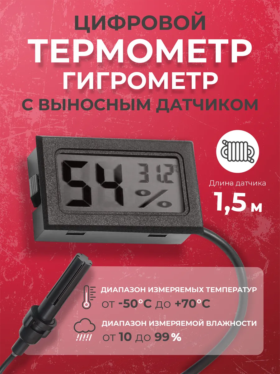 Цифровой термометр-гигрометр с выносным датчиком