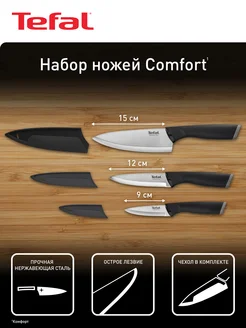 Набор ножей Comfort K221S375, 3 шт Tefal 192129838 купить за 1 999 ₽ в интернет-магазине Wildberries