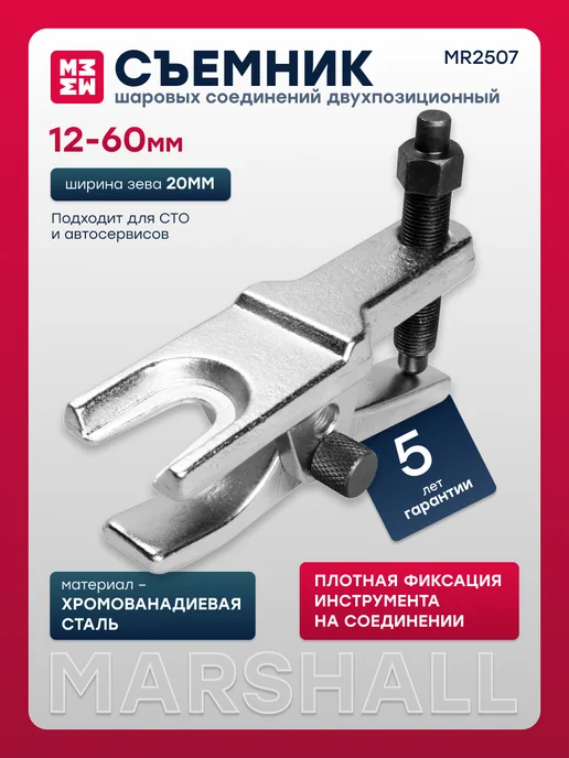 MARSHALL Съемник шаровых соединений двухпозиционный 12-60мм MR2507, вариант