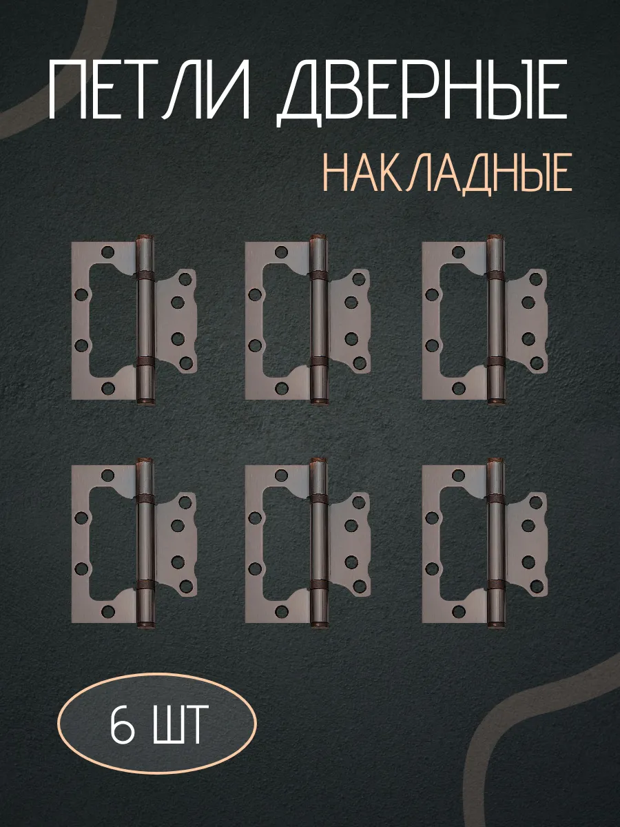 Петля дверная накладная бабочки без врезки 6 шт.